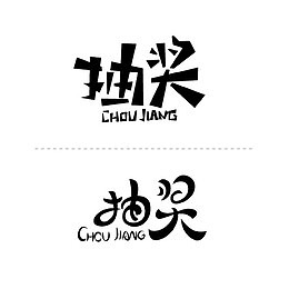 两种字体抽奖