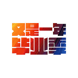 毕业季节
