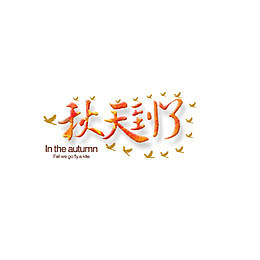 橙色秋天到了艺术字