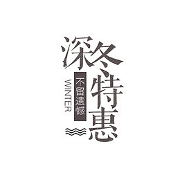 深冬特惠促销文案