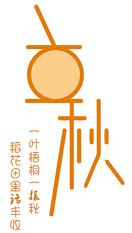 二十四节气立秋