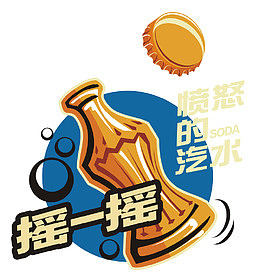 愤怒的汽水活动展架