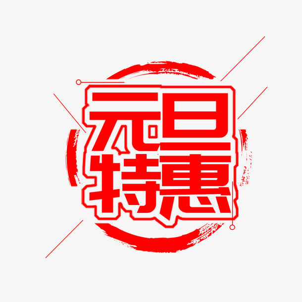 红色元旦特惠书法字体设计