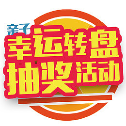 金色卡通亲子转盘抽奖活动