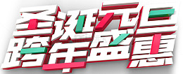 圣诞元旦跨年盛宴海报设计