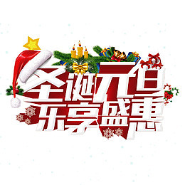 彩色圣诞元旦乐享盛惠字体设计