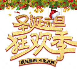 圣诞元旦狂欢季
