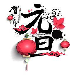 黑色元旦书法字体设计·