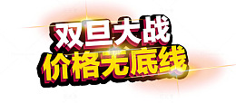 喜庆圣诞元旦字体