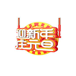 迎新年立体艺术字