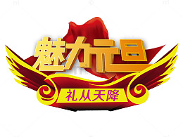 魅力元旦