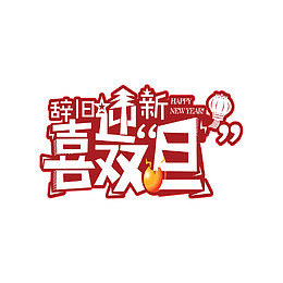 喜迎双旦艺术字体