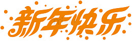 新年快乐艺术字