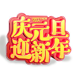 庆元旦迎新年艺术字设计