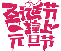 圣诞撞上元旦海报设计
