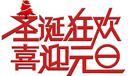 圣诞元旦促销海报