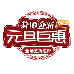 红色中国风淘宝元旦巨惠促销标签