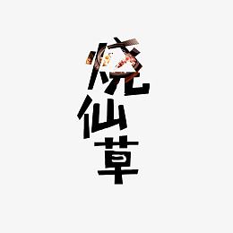 创意黑色烧仙草字体设计