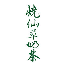 清新烧仙草奶茶字体设计