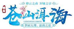 旅游景点大理苍山洱海