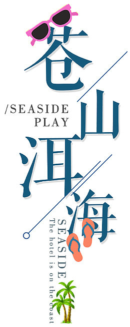 苍山洱海眼镜椰子树
