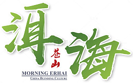 苍山洱海艺术字