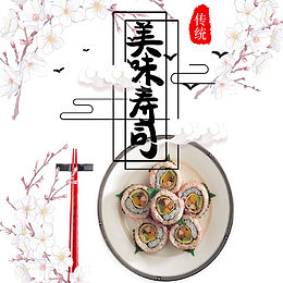 唯美装饰美味寿司字体模版