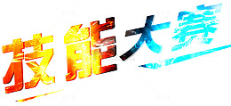 技能大赛炫酷炫彩