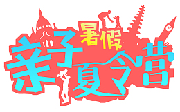 亲子夏令营亲子游戏剪影
