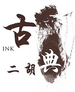 古典二胡