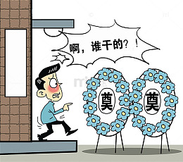 哀悼恶作剧