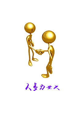 团结的力量