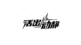 艺术字装饰