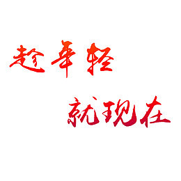 趁年轻就现在