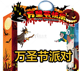 万圣节化妆派对