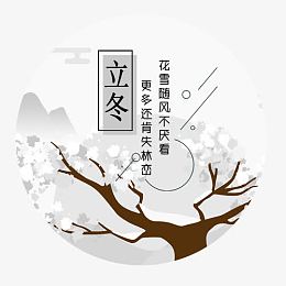 小清新立冬