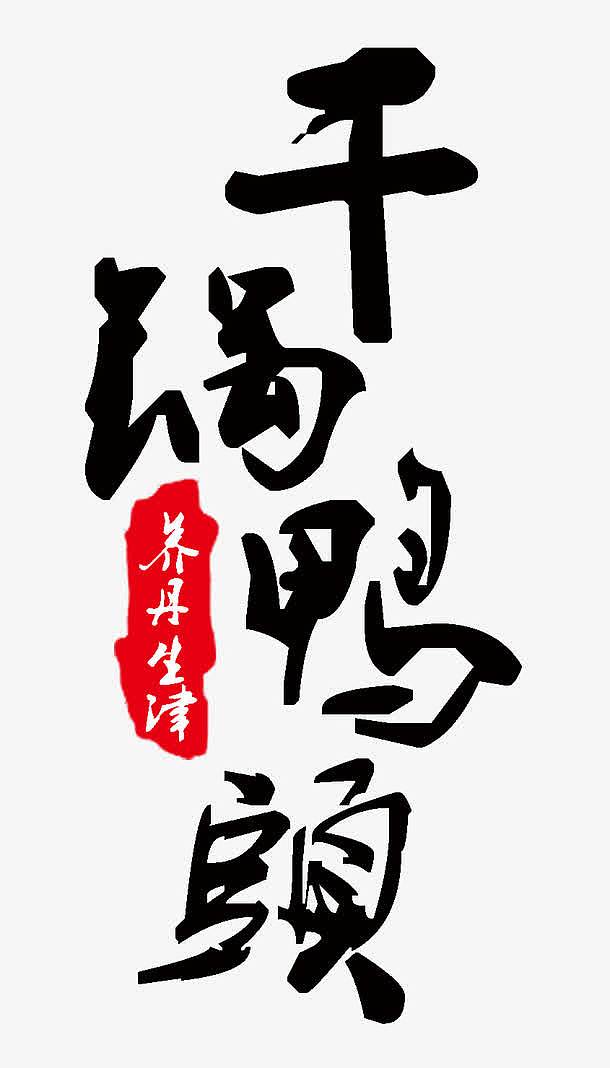 中国风干锅鸭头美食海报艺术字