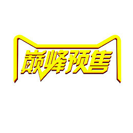 巅峰预售