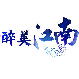 炫彩旅游江南设计字体