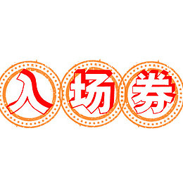 入场券艺术字体红色黄色圆圈边框