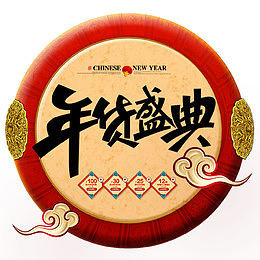 炫彩淘宝年货盛典促销标签