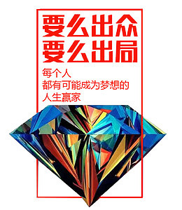 要么出众要么出局