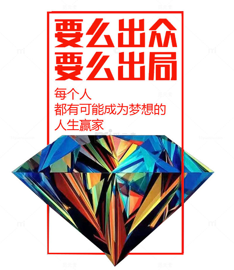 要么出众要么出局