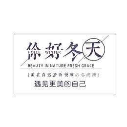 你好冬天促销文案