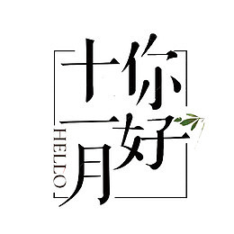 哈喽十一月