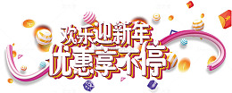 欢乐迎新年优惠享不停促销主题