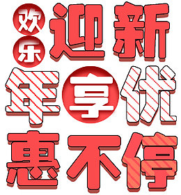 迎新年促销活动主题艺术字下载
