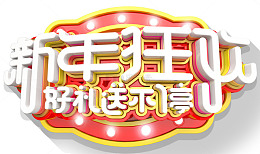 新年狂欢促销活动主题艺术字下载