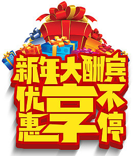 新年大酬宾优惠享不停活动主题