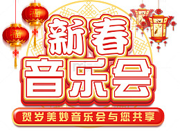新春音乐会主题艺术字下载